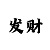 快3技巧数学公式